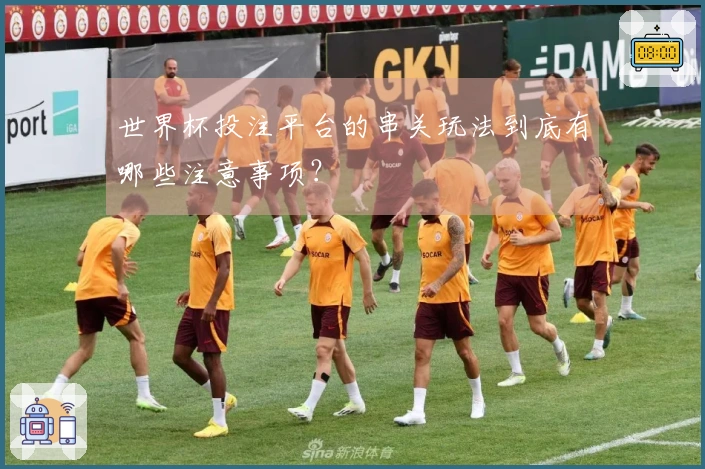 世界杯投注平台的串关玩法到底有哪些注意事项？