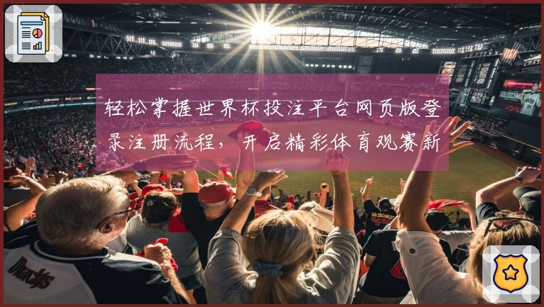 轻松掌握世界杯投注平台网页版登录注册流程，开启精彩体育观赛新体验