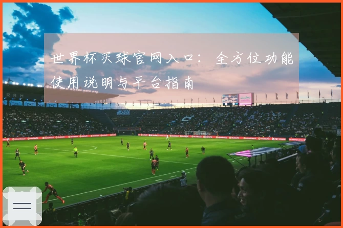 世界杯买球官网入口:全方位功能使用说明与平台指南